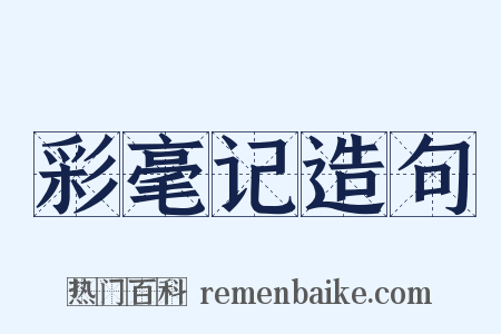 彩毫记造句是什么意思的图片